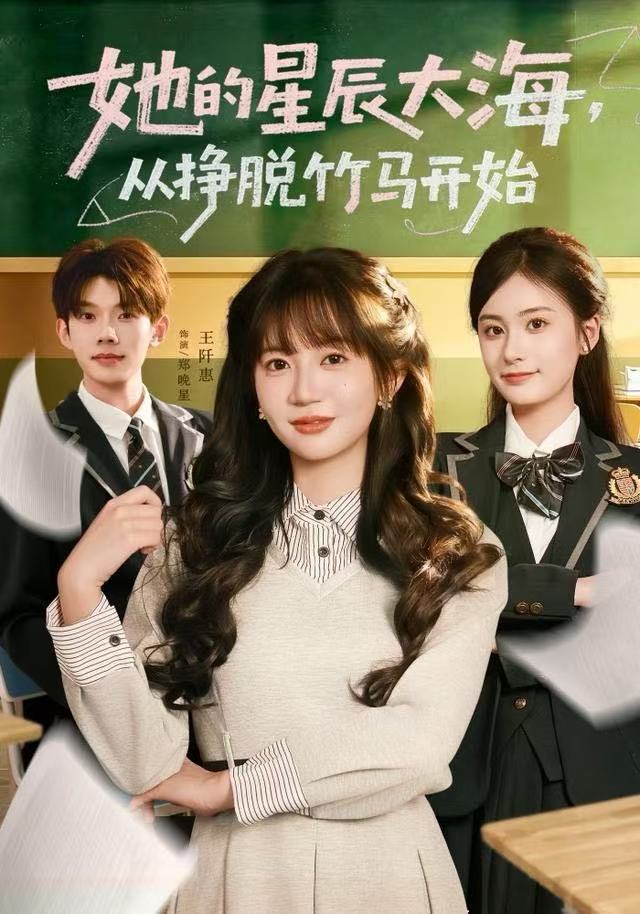 她的星辰大海，从挣脱竹马開始