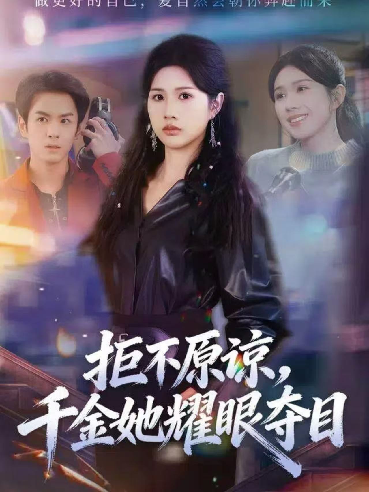 拒不原諒，千金她耀眼夺目