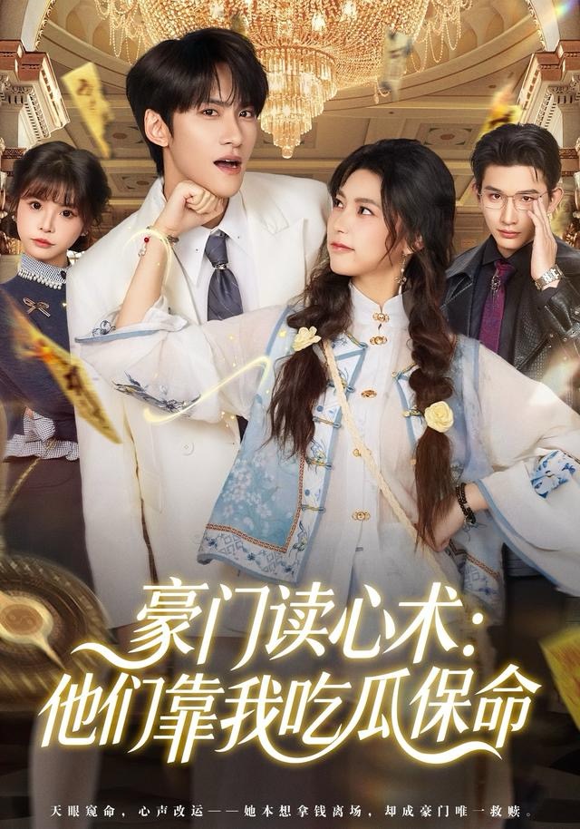 豪門读心术他们靠我吃瓜保命
