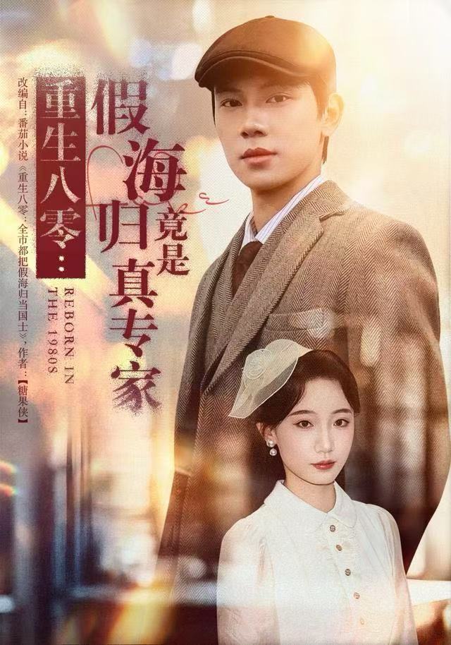 重生八零：假海归竟是真專家