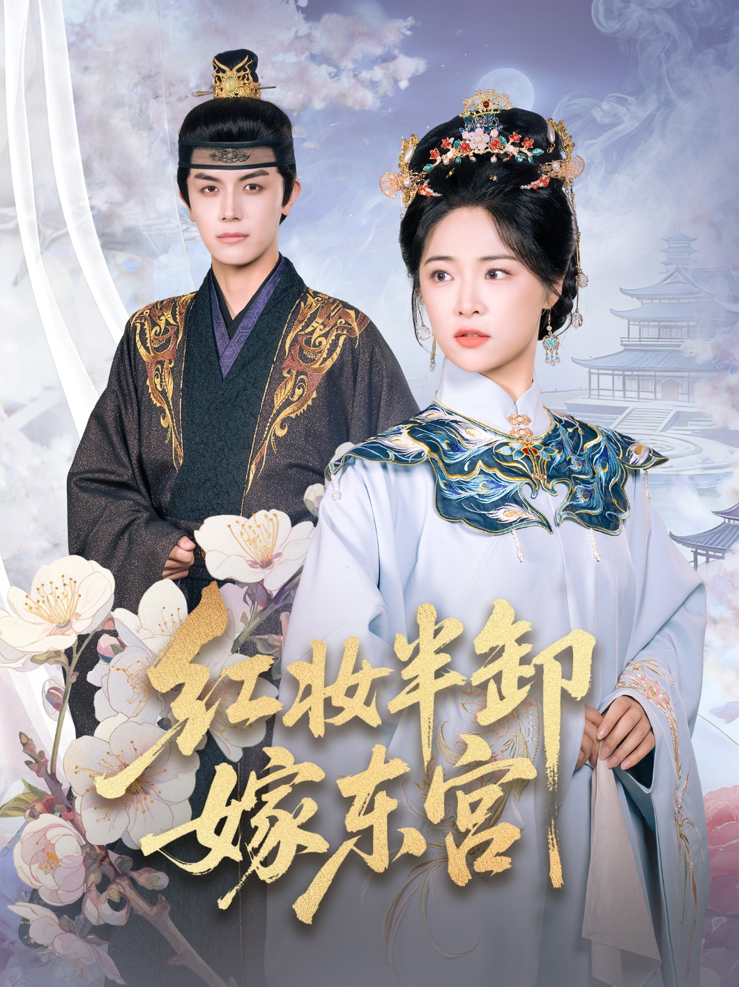 红妆半卸嫁東宫