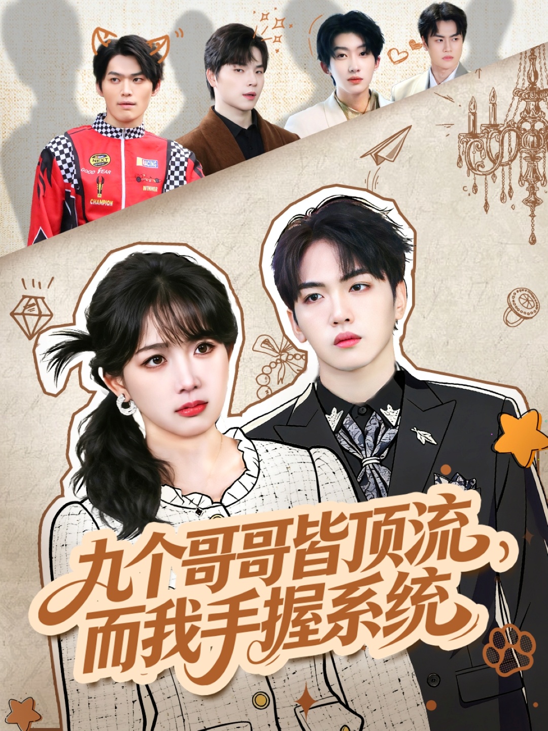 九个哥哥皆顶流，而我手握系統