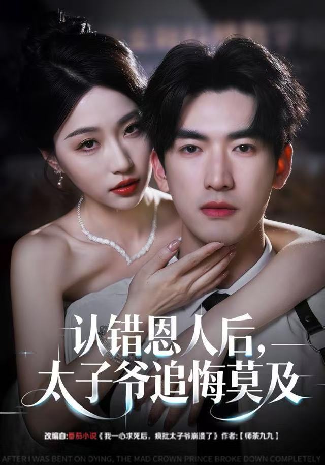 认錯恩人後，太子爷追悔莫及