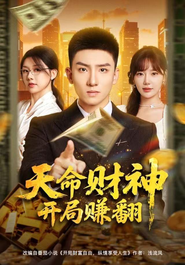 天命财神開局赚翻