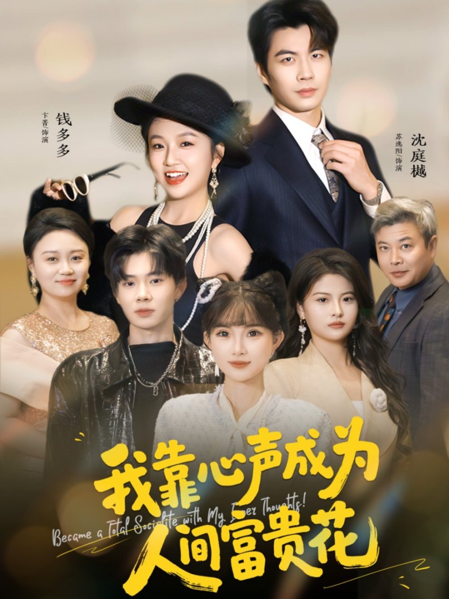 我靠心聲成為人间富贵花