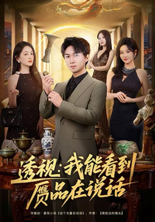 透視：我能看到赝品在說话