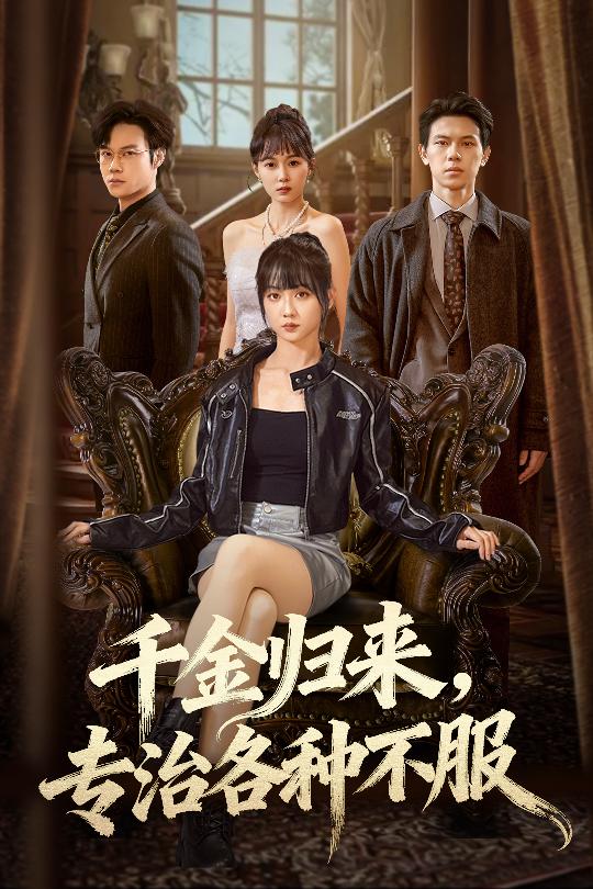 千金归来專治各种不服