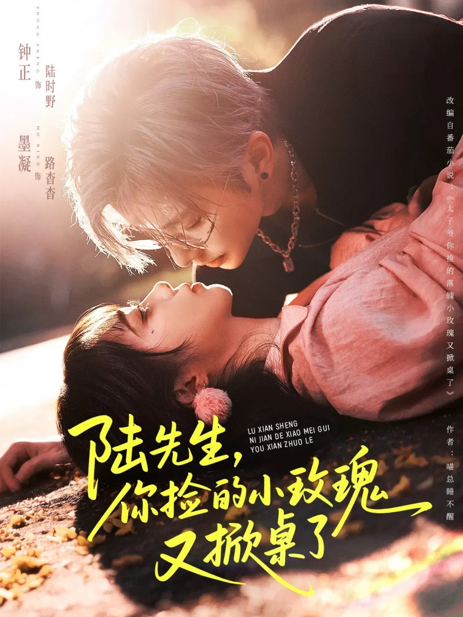 陸先生，你捡的小玫瑰又掀桌了