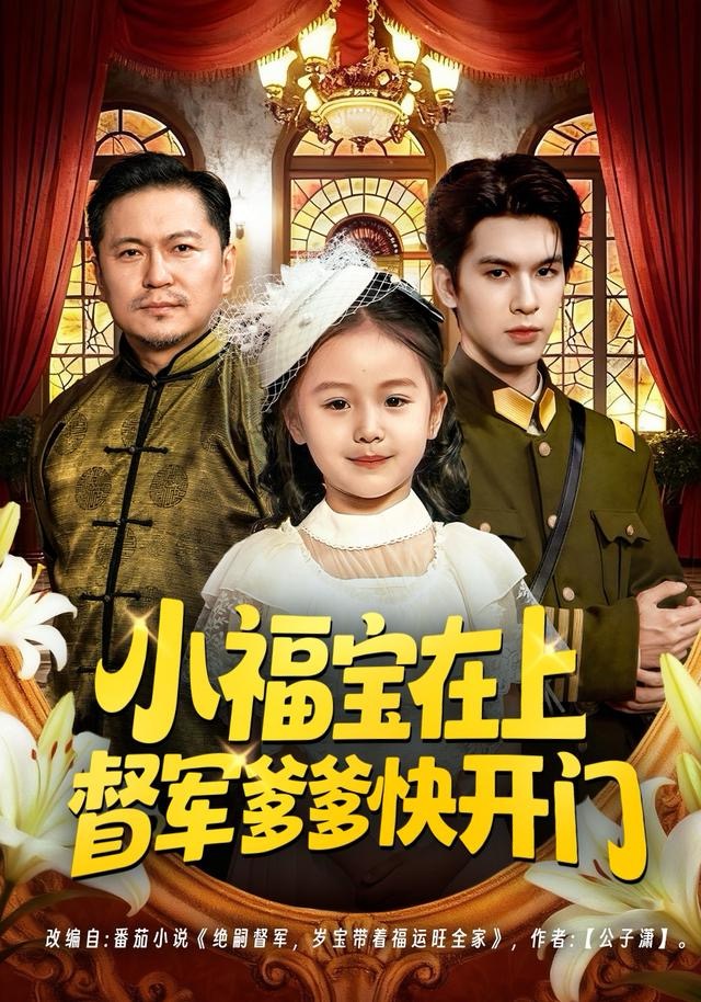 小福宝在上督军爹爹快開門
