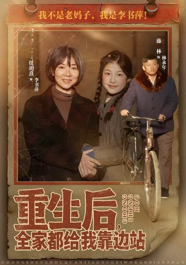 重生後，全家都给我靠边站