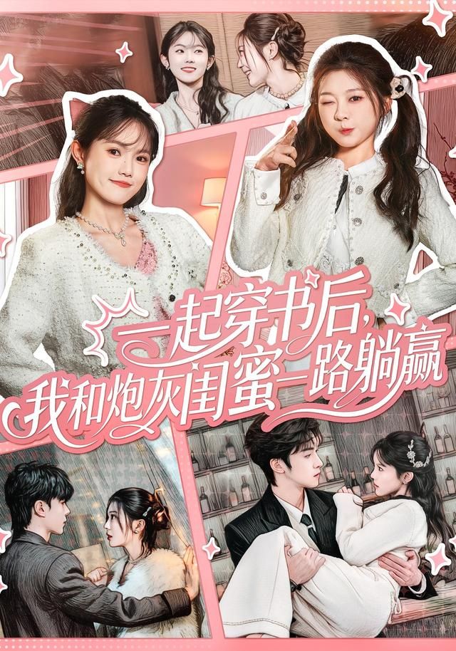 一起穿書後，我和炮灰闺蜜一路躺赢