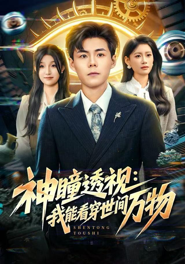 神瞳透視：我能看穿世间万物