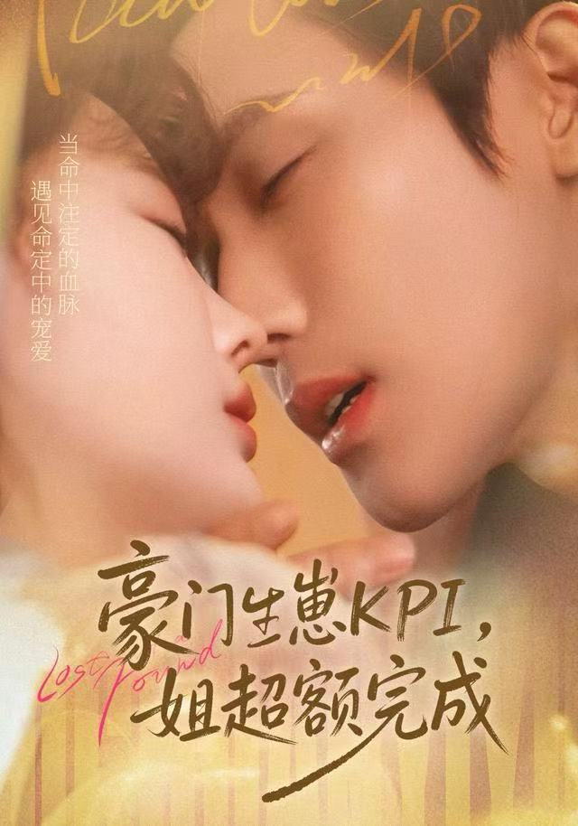 豪門KPI，姐已提前完成