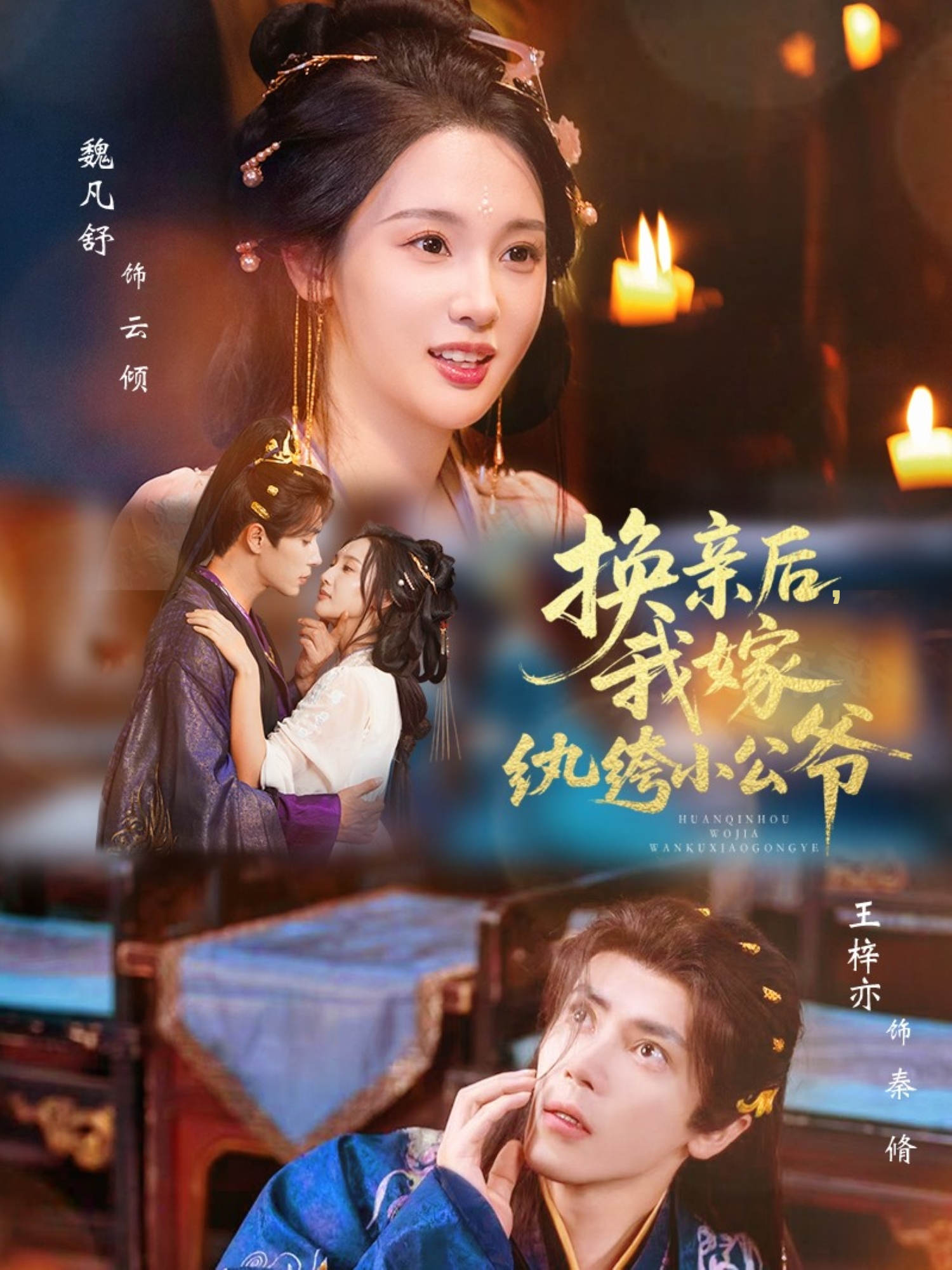 换亲後，我嫁纨绔小公爷