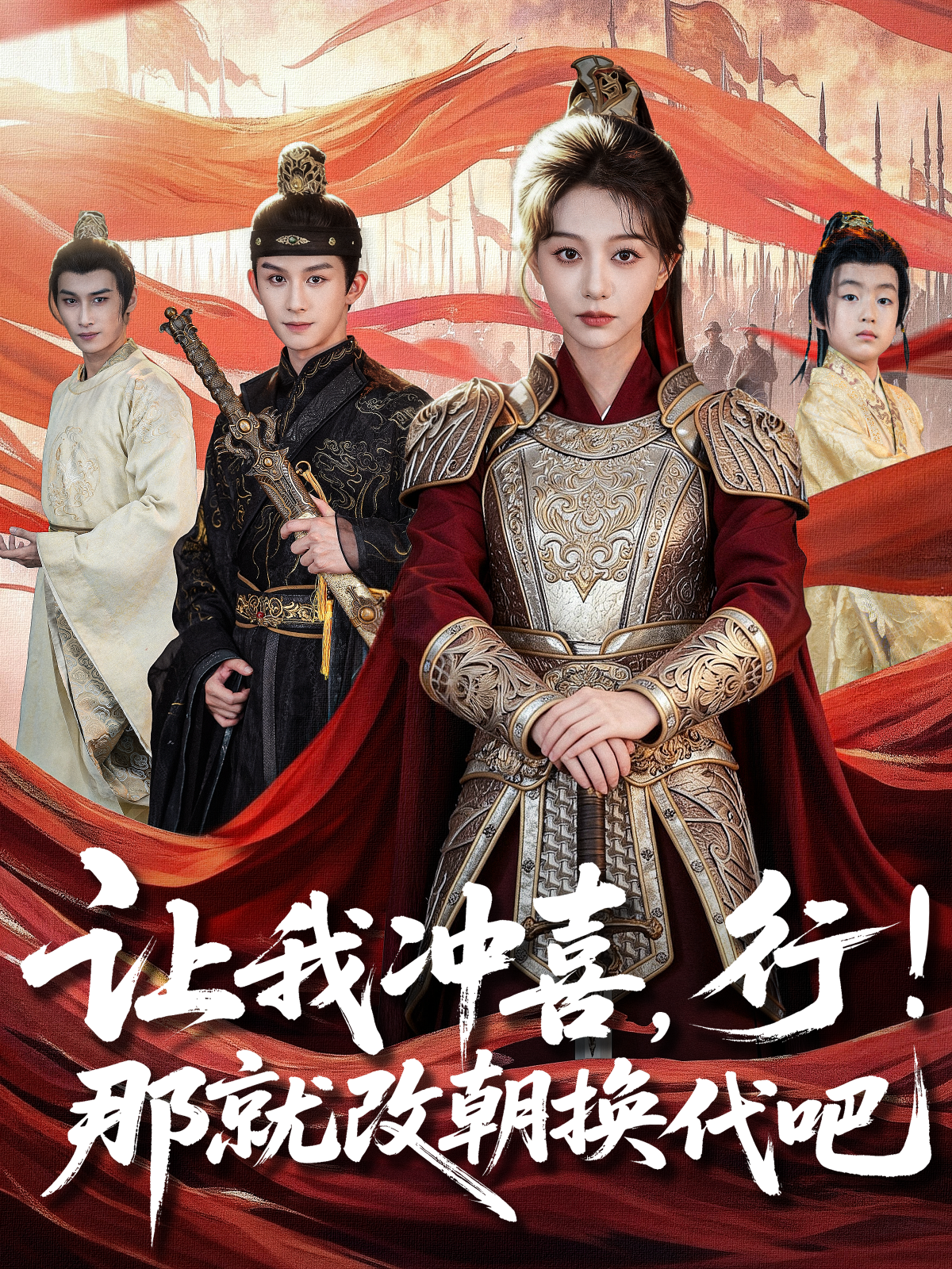 让我衝喜，行！那就改朝换代吧