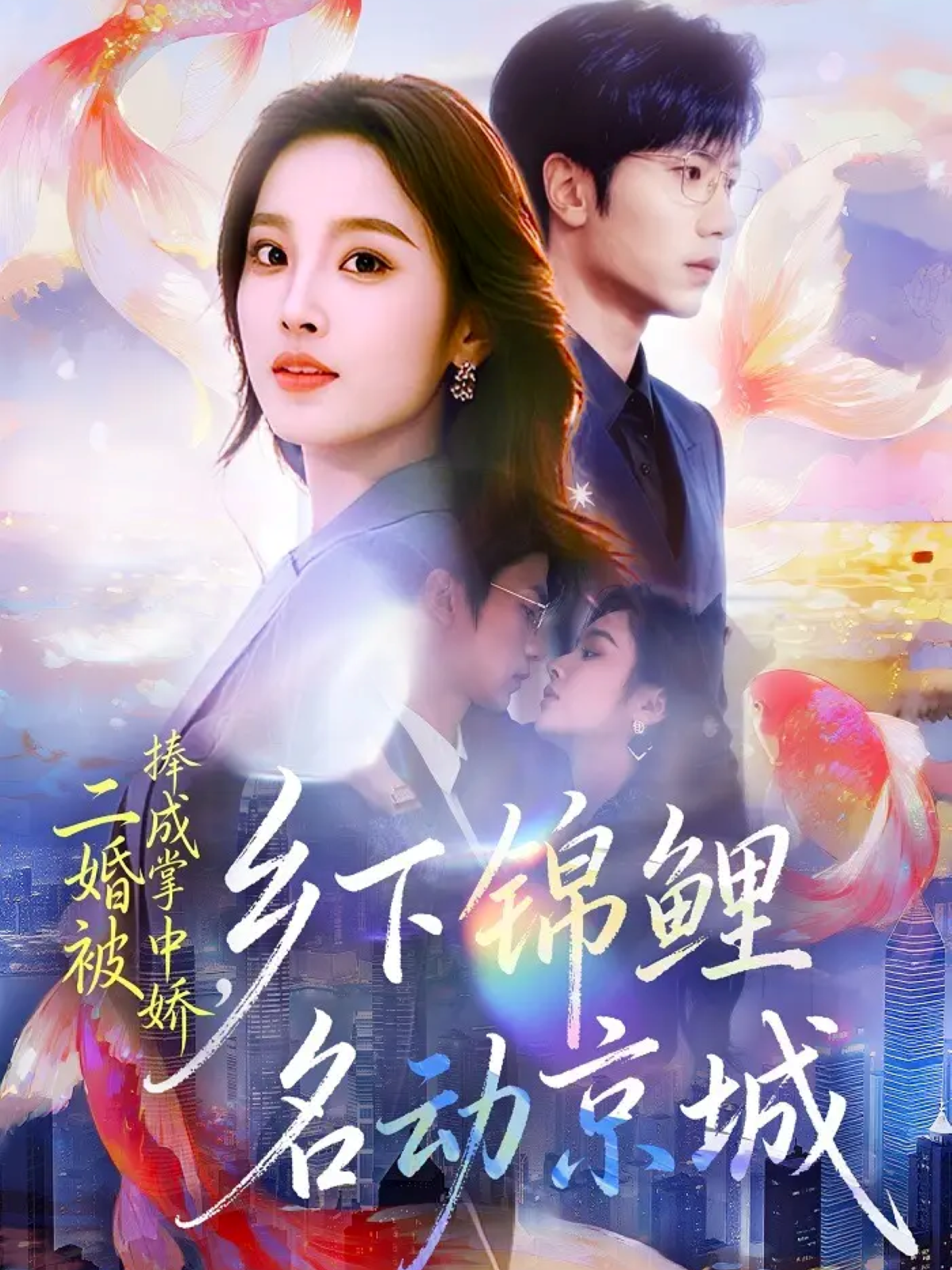 二婚被捧成掌中娇，乡下锦鲤名動京城