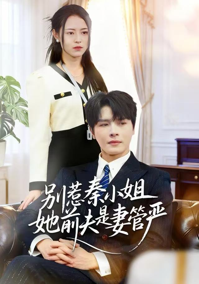 別惹秦小姐她前夫是妻管严