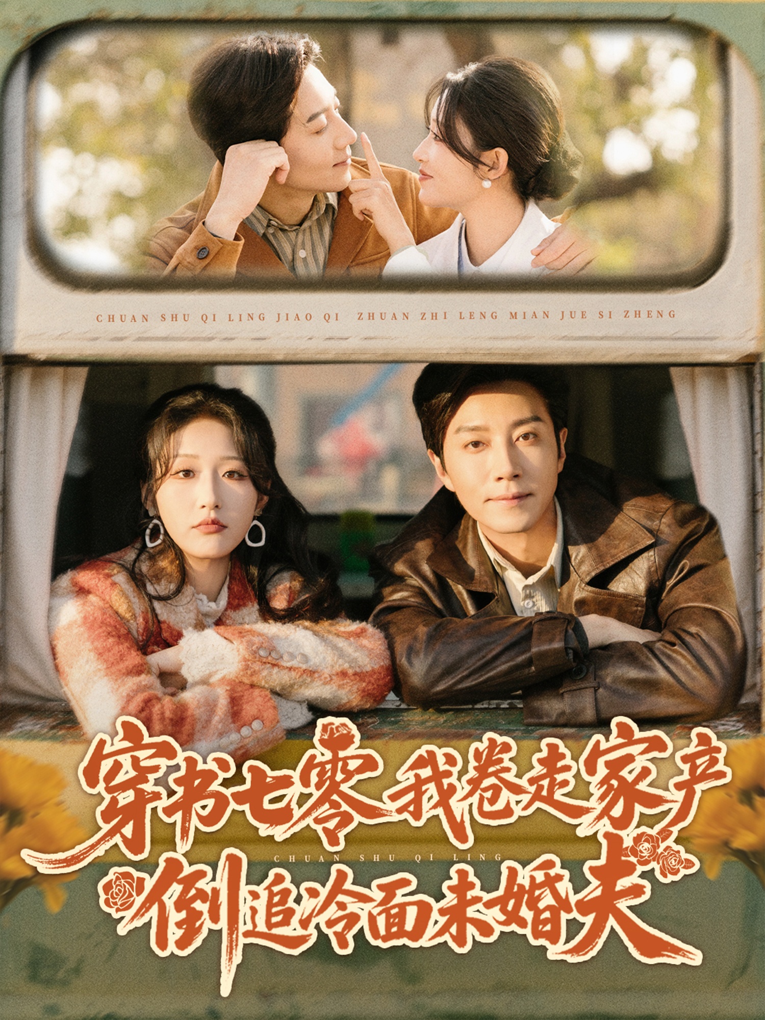 穿書七零我卷走家产倒追冷面未婚夫