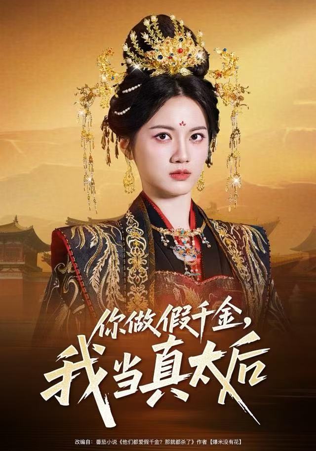 你做假千金，我当真太後