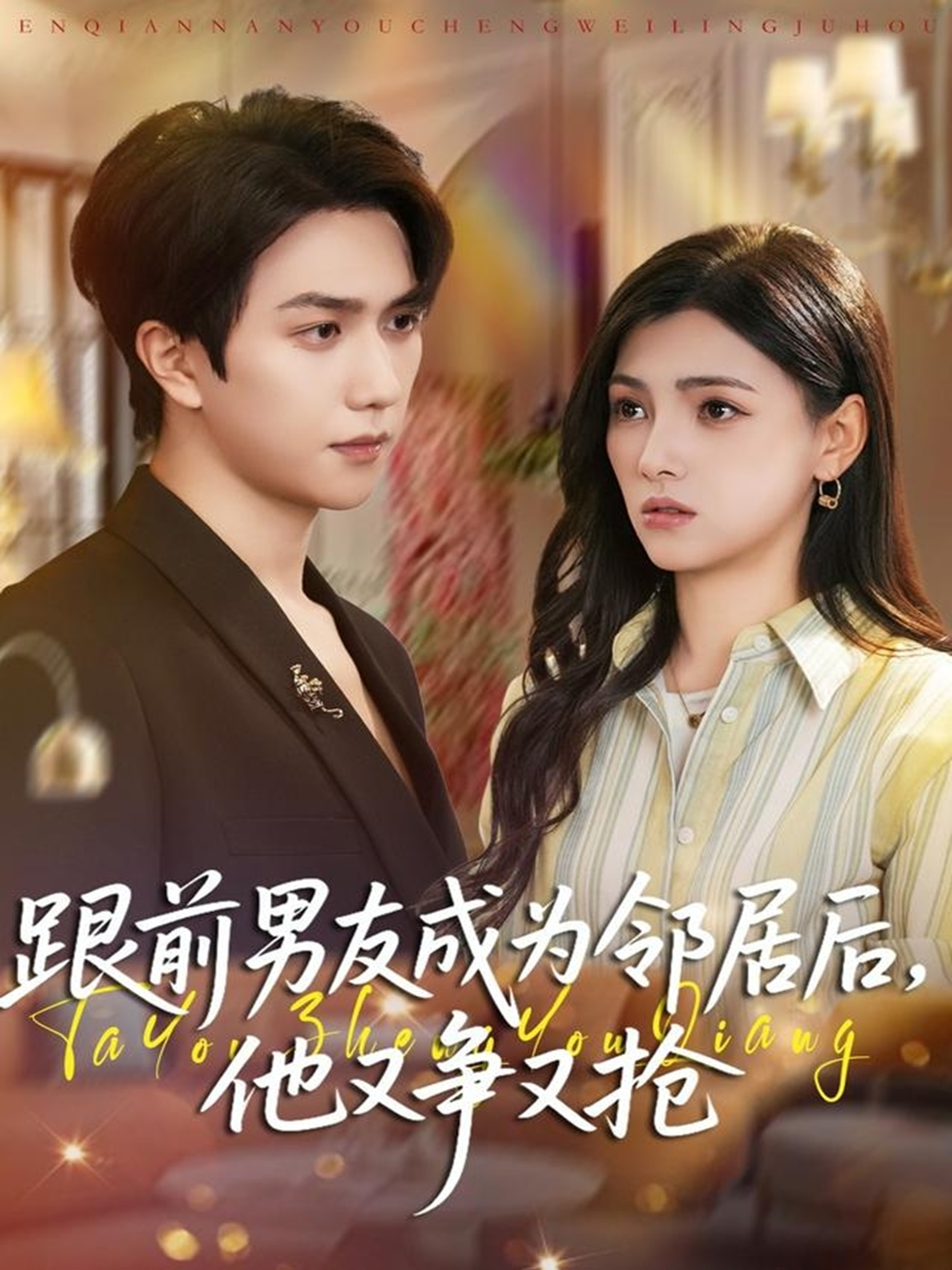 跟前男友成為邻居後，他又争又抢