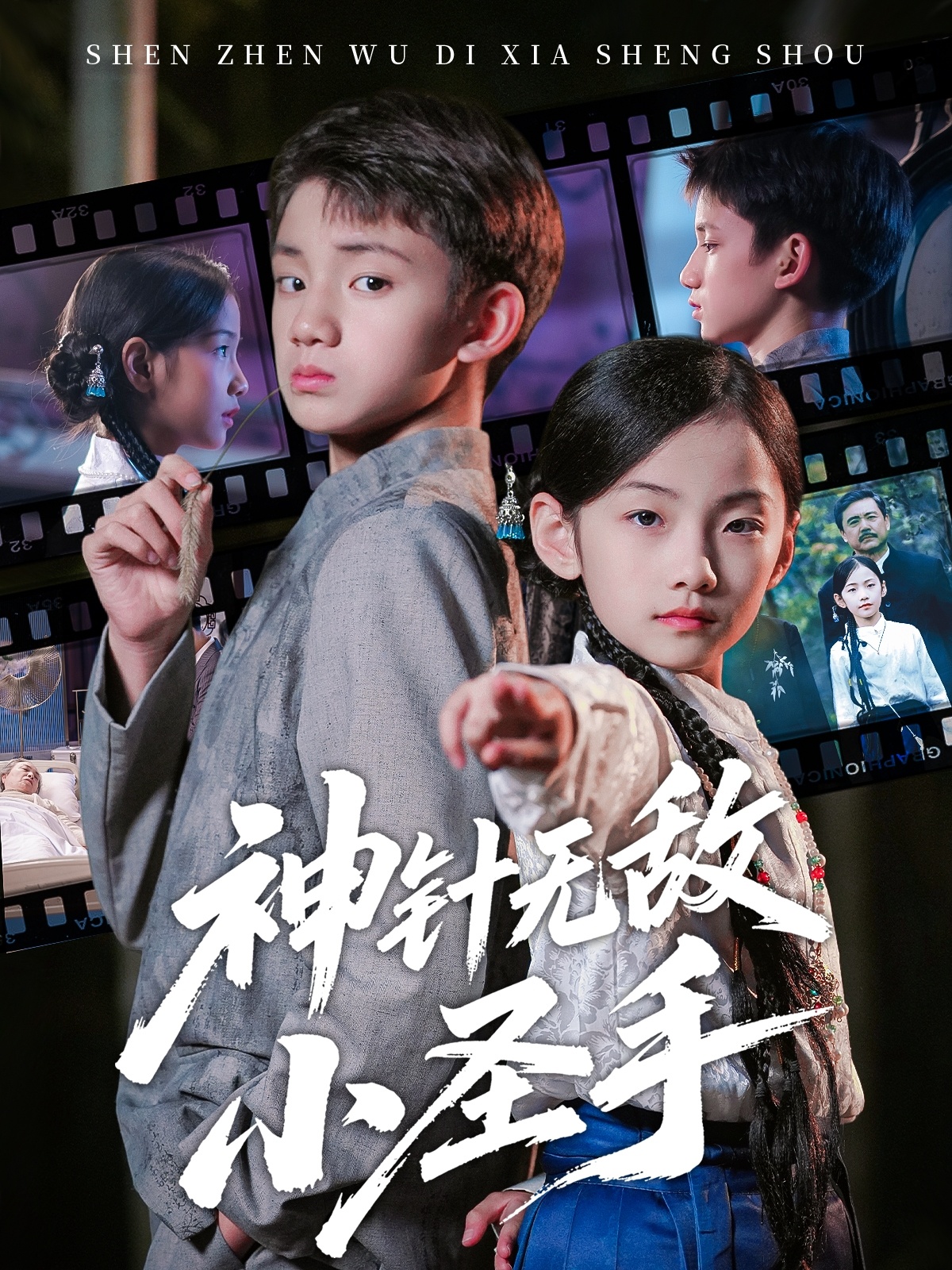 神针無敌小圣手