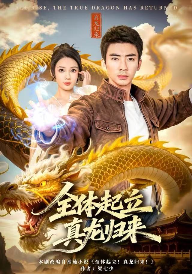 全體起立，真龙归来