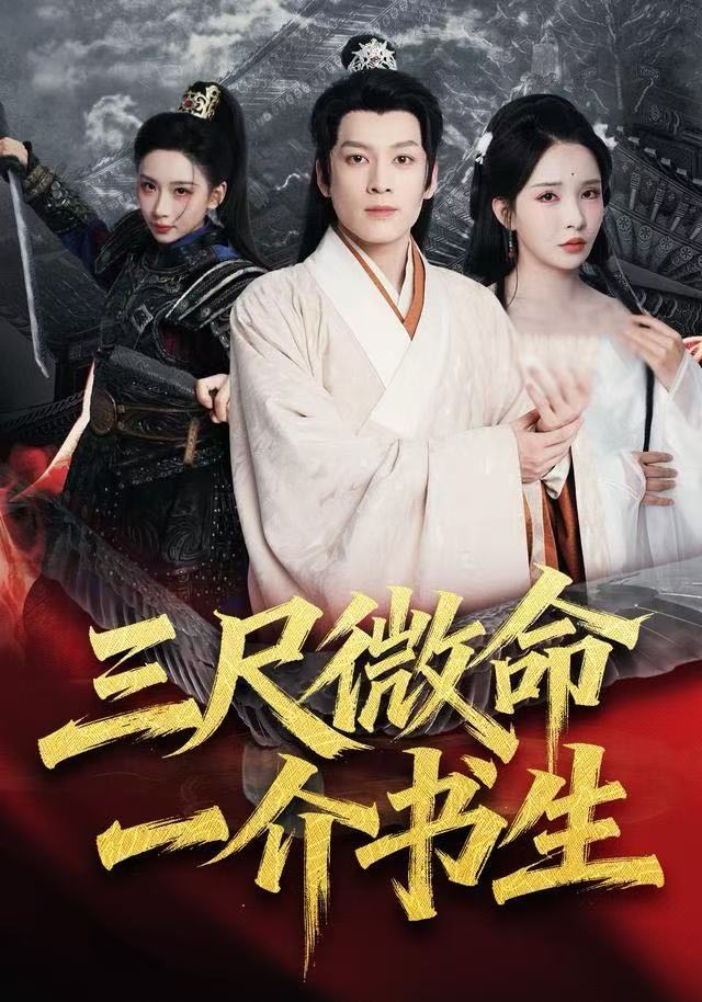 三尺微命一介書生