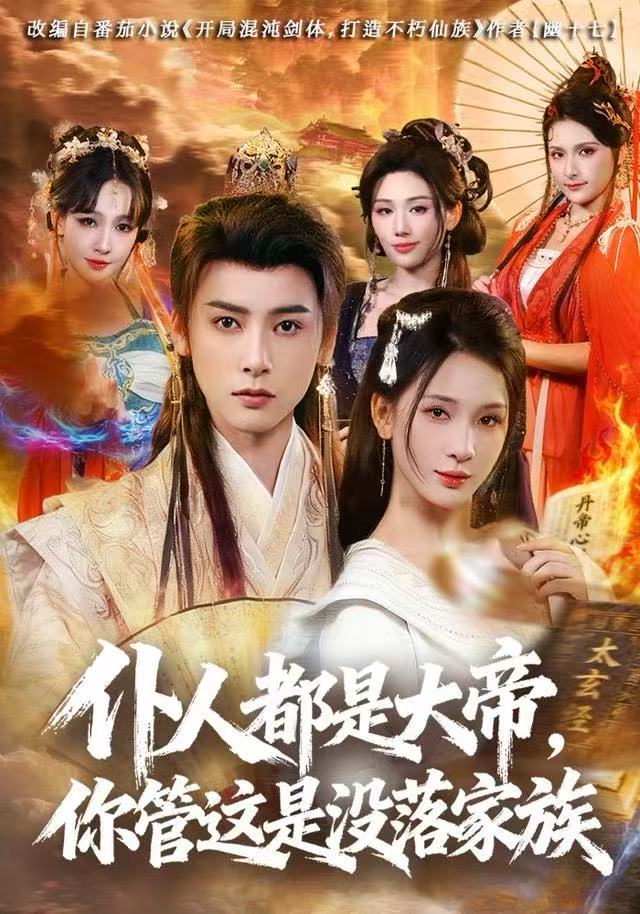 仆人都是大帝，你管这是沒落家族