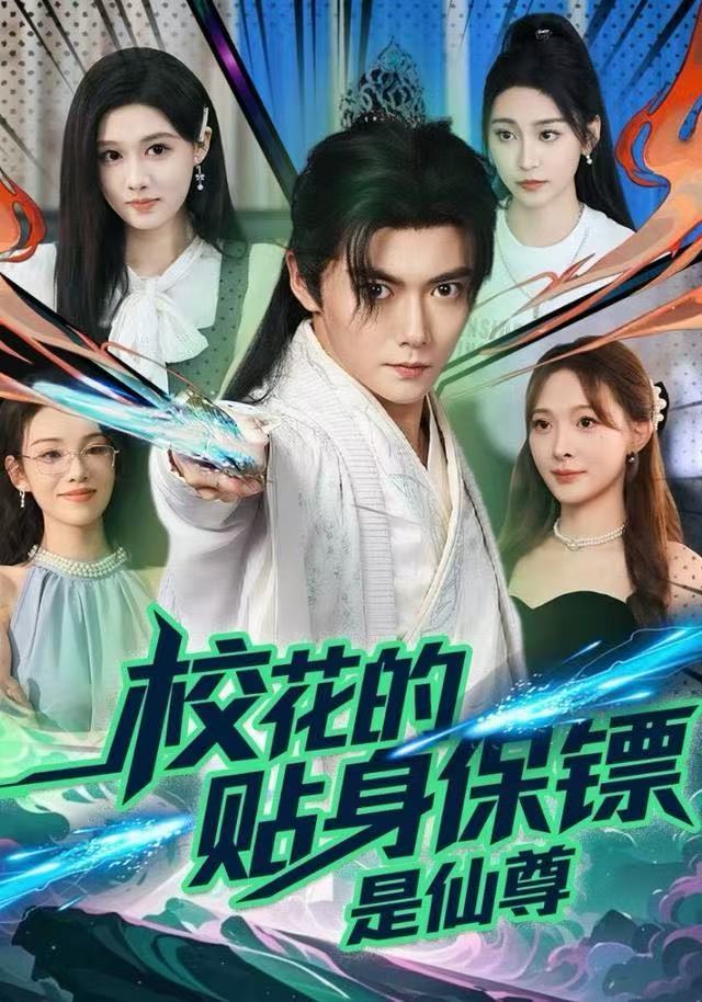 校花的貼身保镖是仙尊