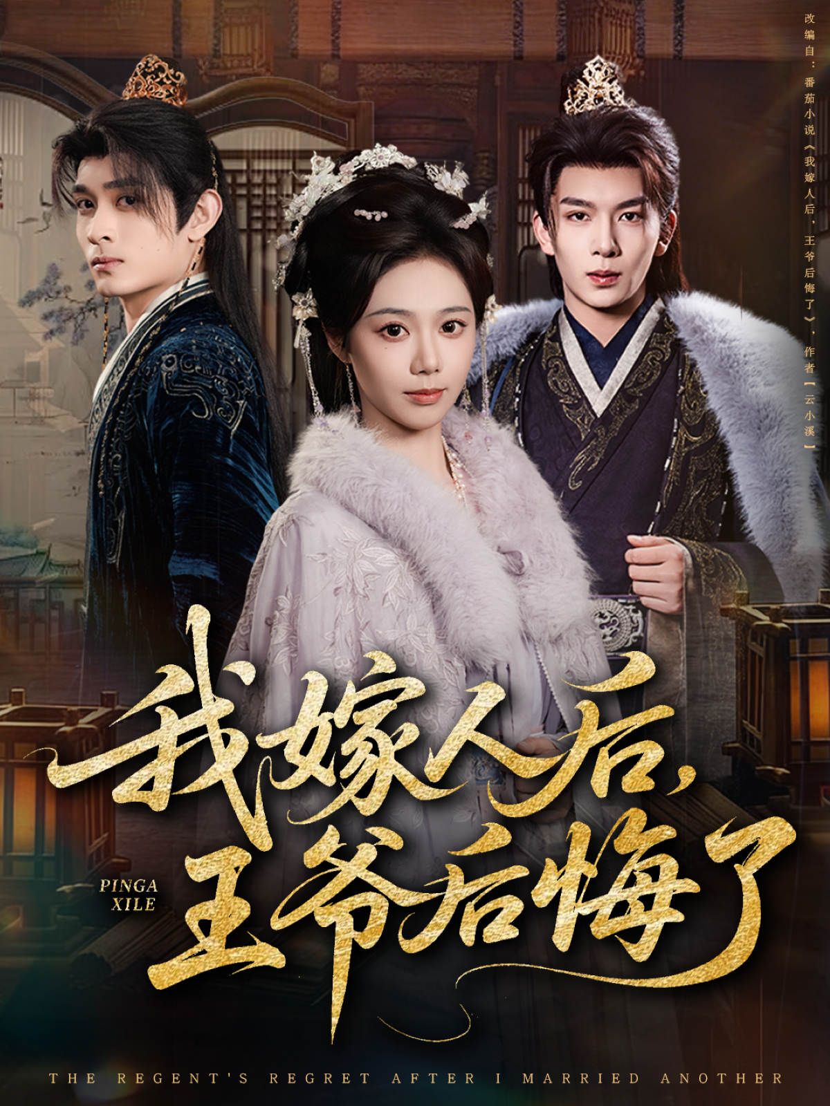 我嫁人後，王爷後悔了