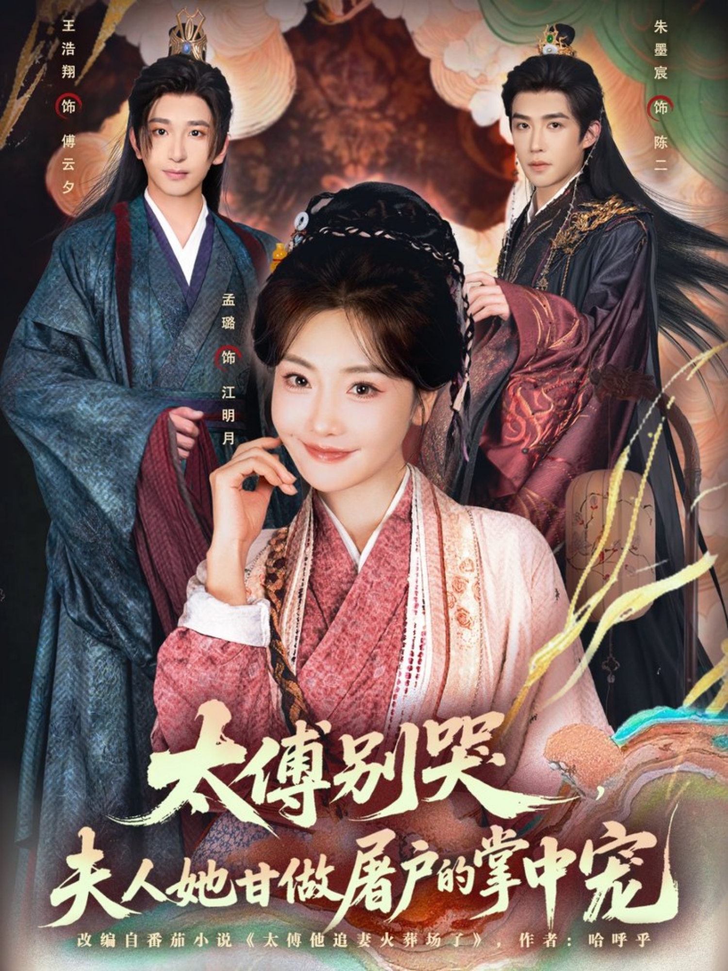 太傅別哭，夫人她甘做屠户的掌中宠