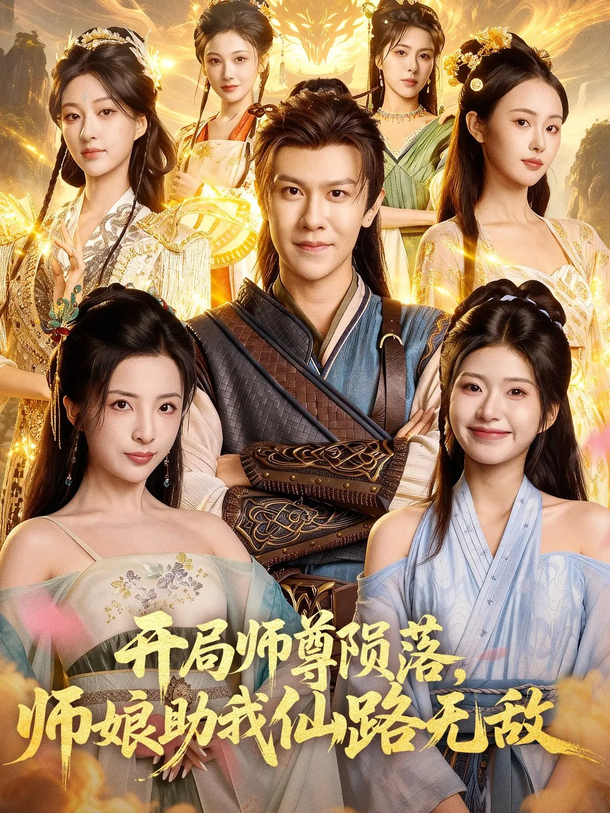 開局师尊陨落，师娘助我仙路無敌