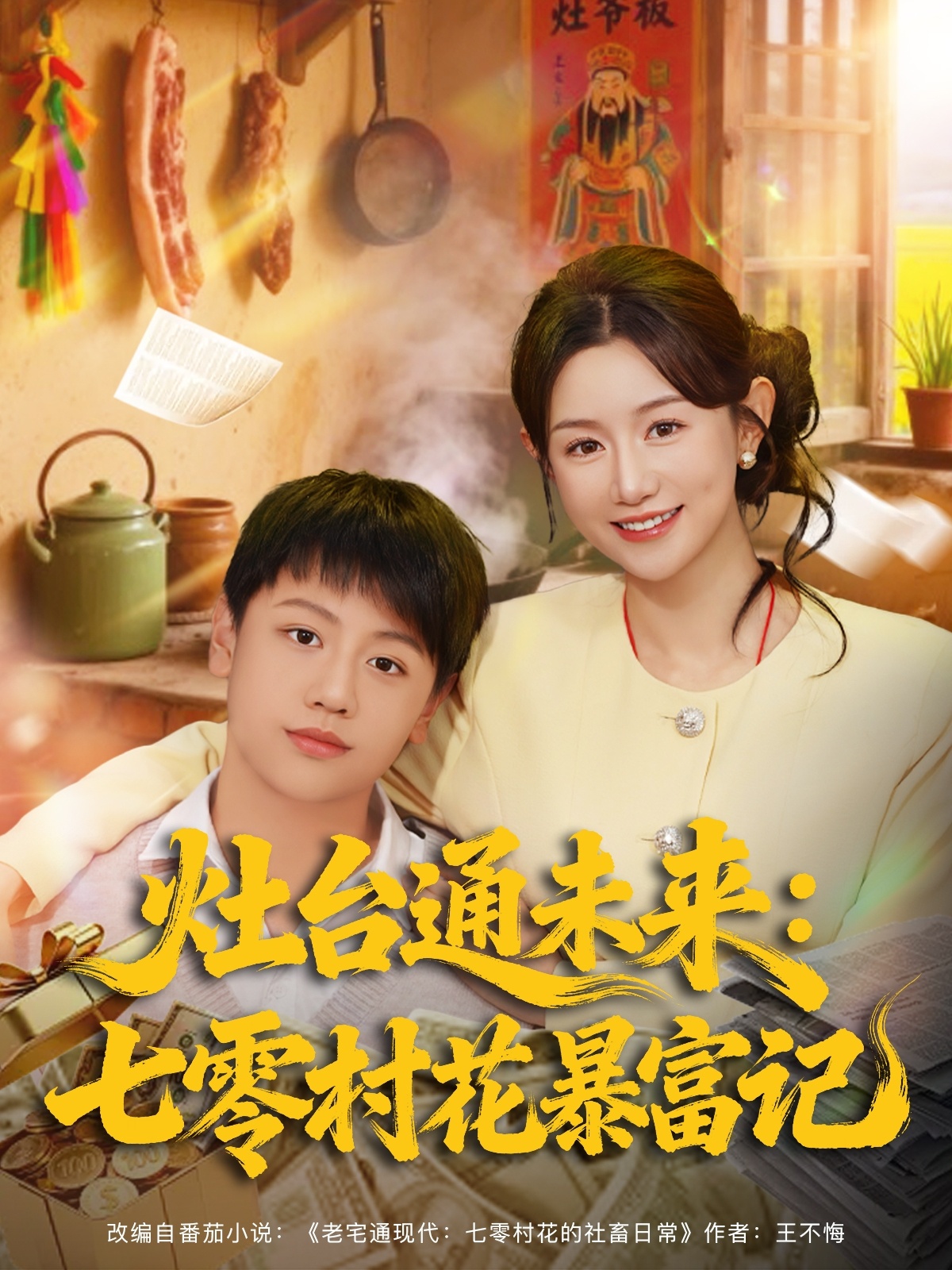 灶臺通未来七零村花暴富記