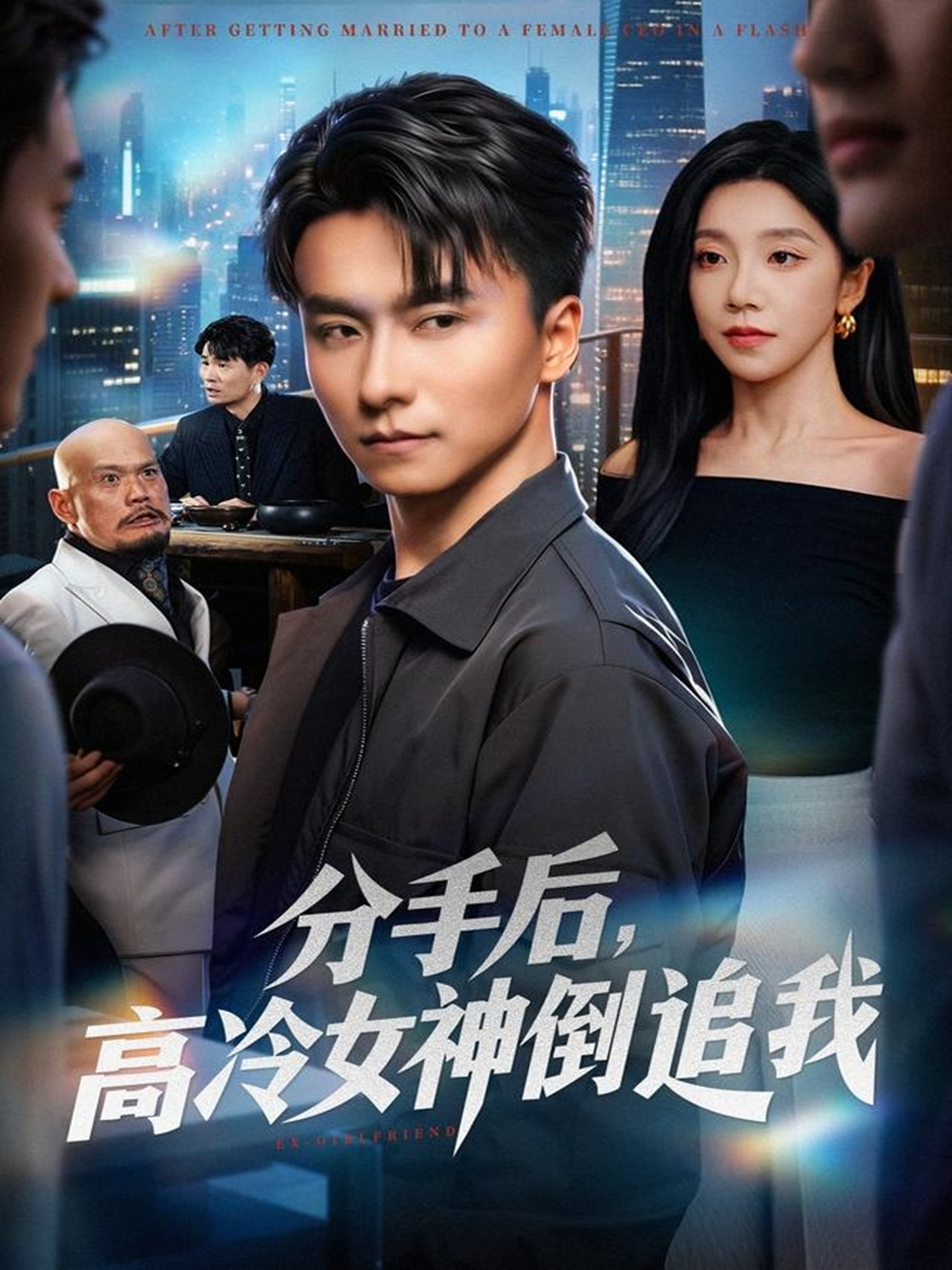 分手後，高冷女神倒追我