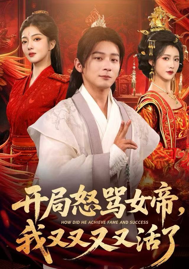 開局怒骂女帝，我又又又又活了