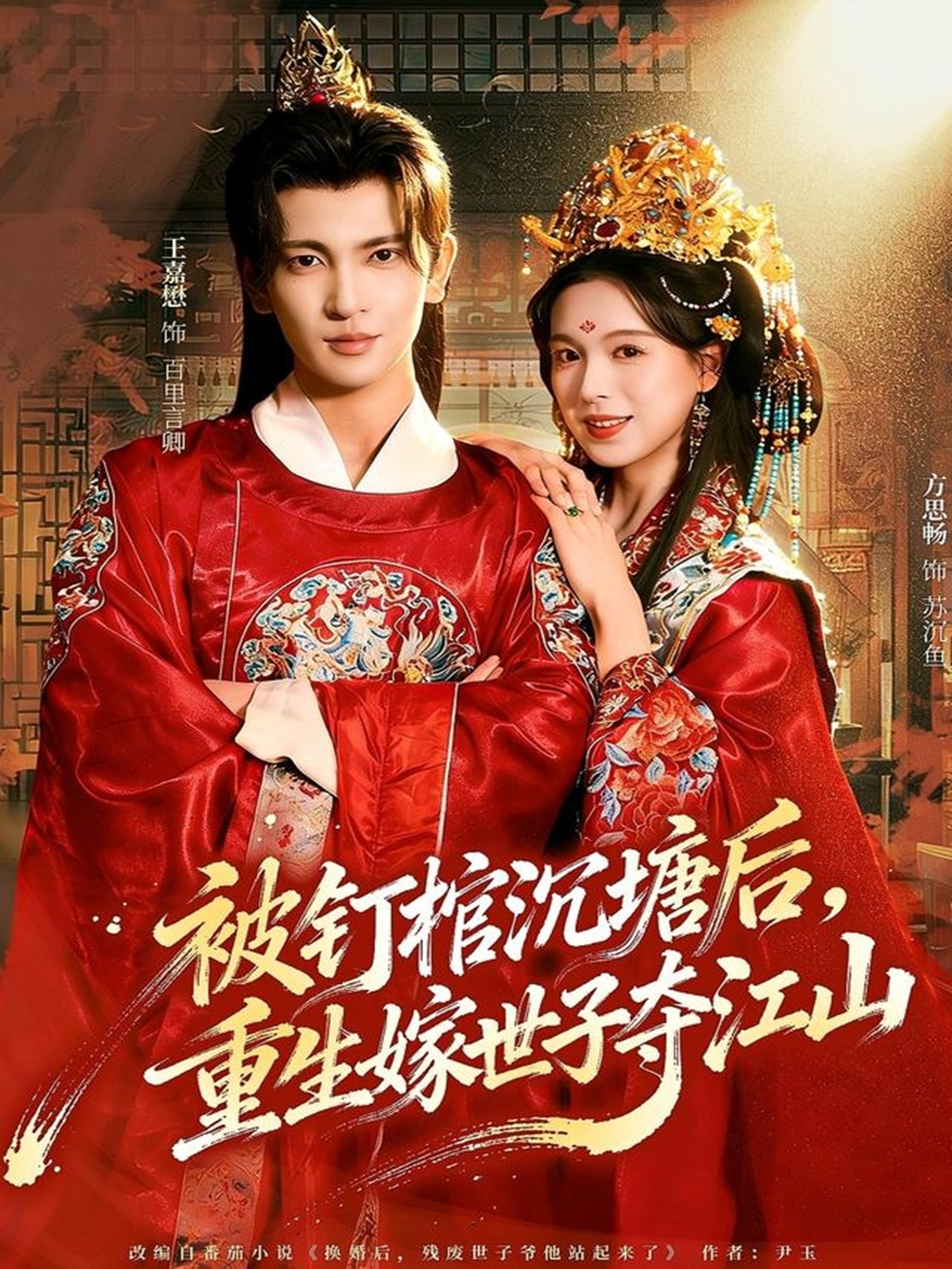 被钉棺沉塘後，重生嫁世子夺江山