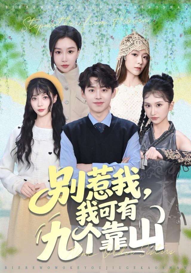 別惹我，我可有九个靠山