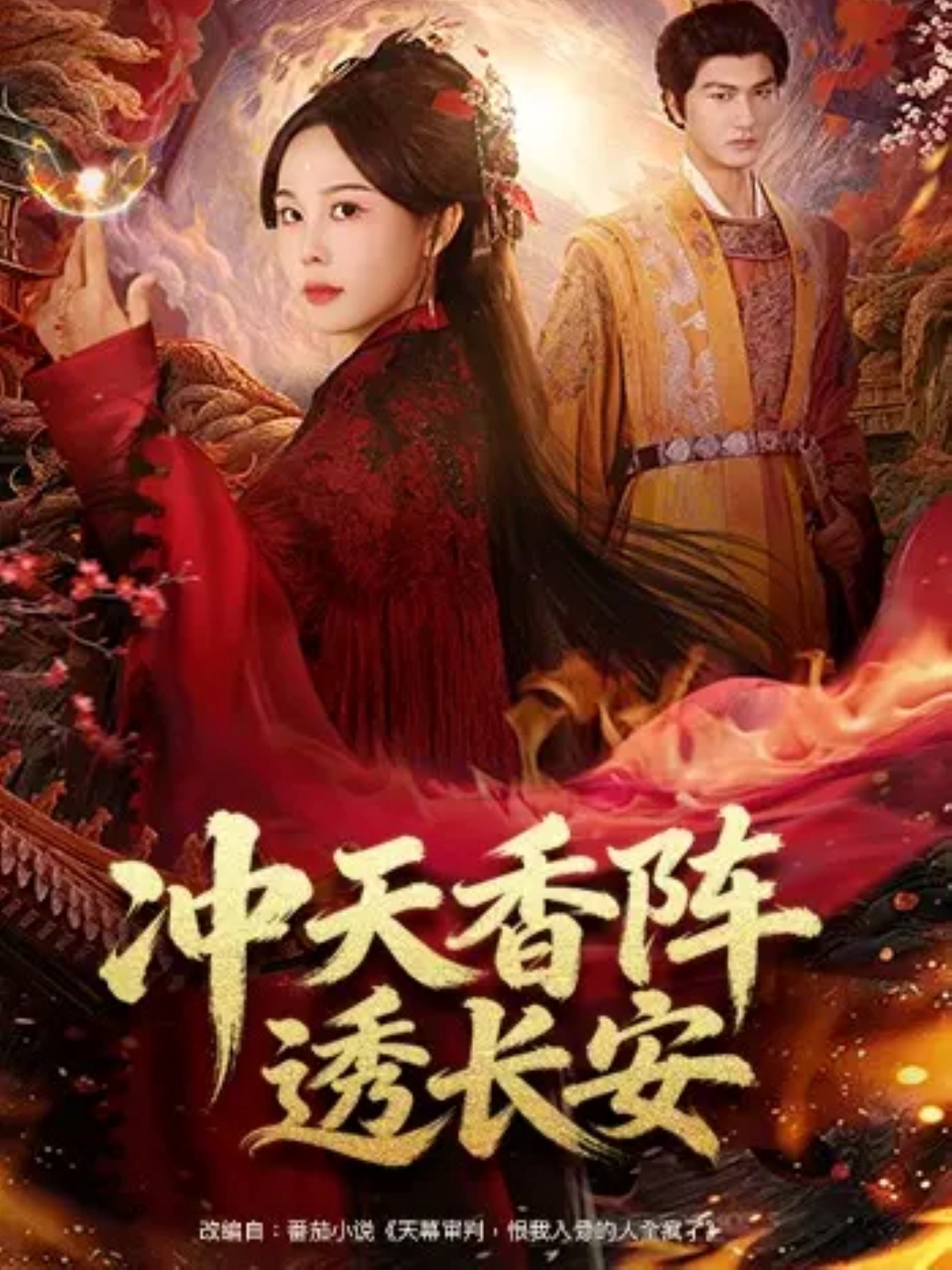 衝天香阵透长安