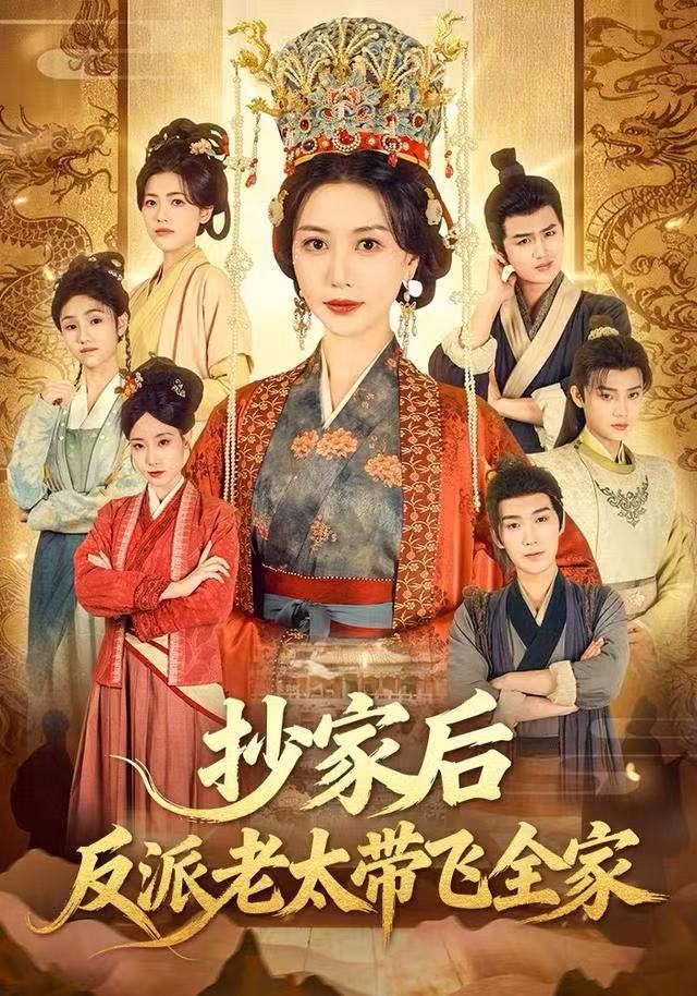 抄家後反派老太带飞全家