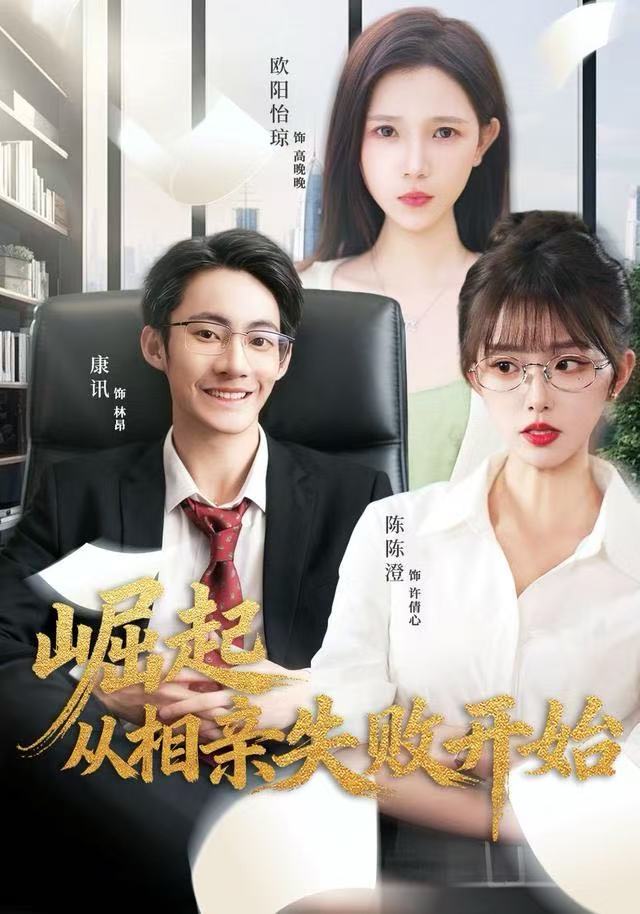 崛起从相亲失敗開始