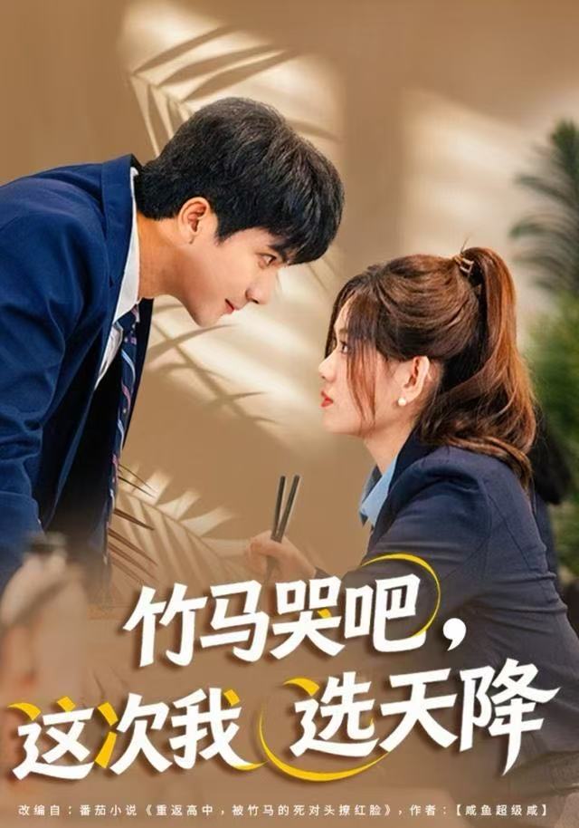 竹马哭吧，这次我選天降