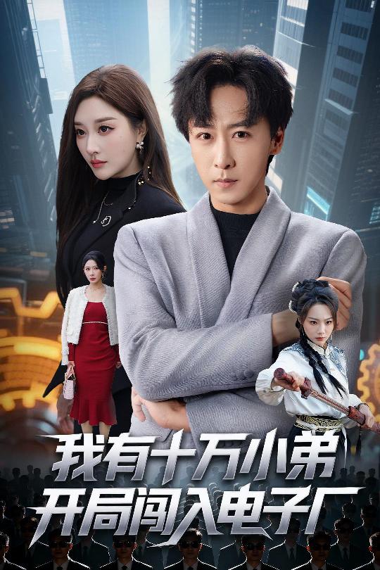 我有十万小弟開局闯入電子厂