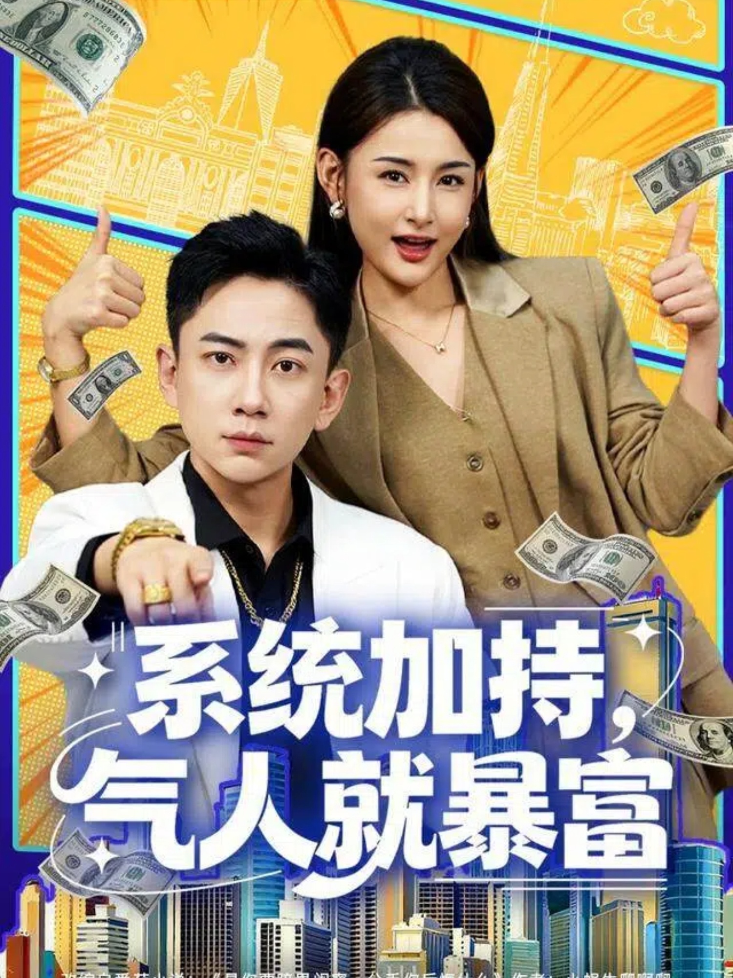 系統加持，气人就暴富