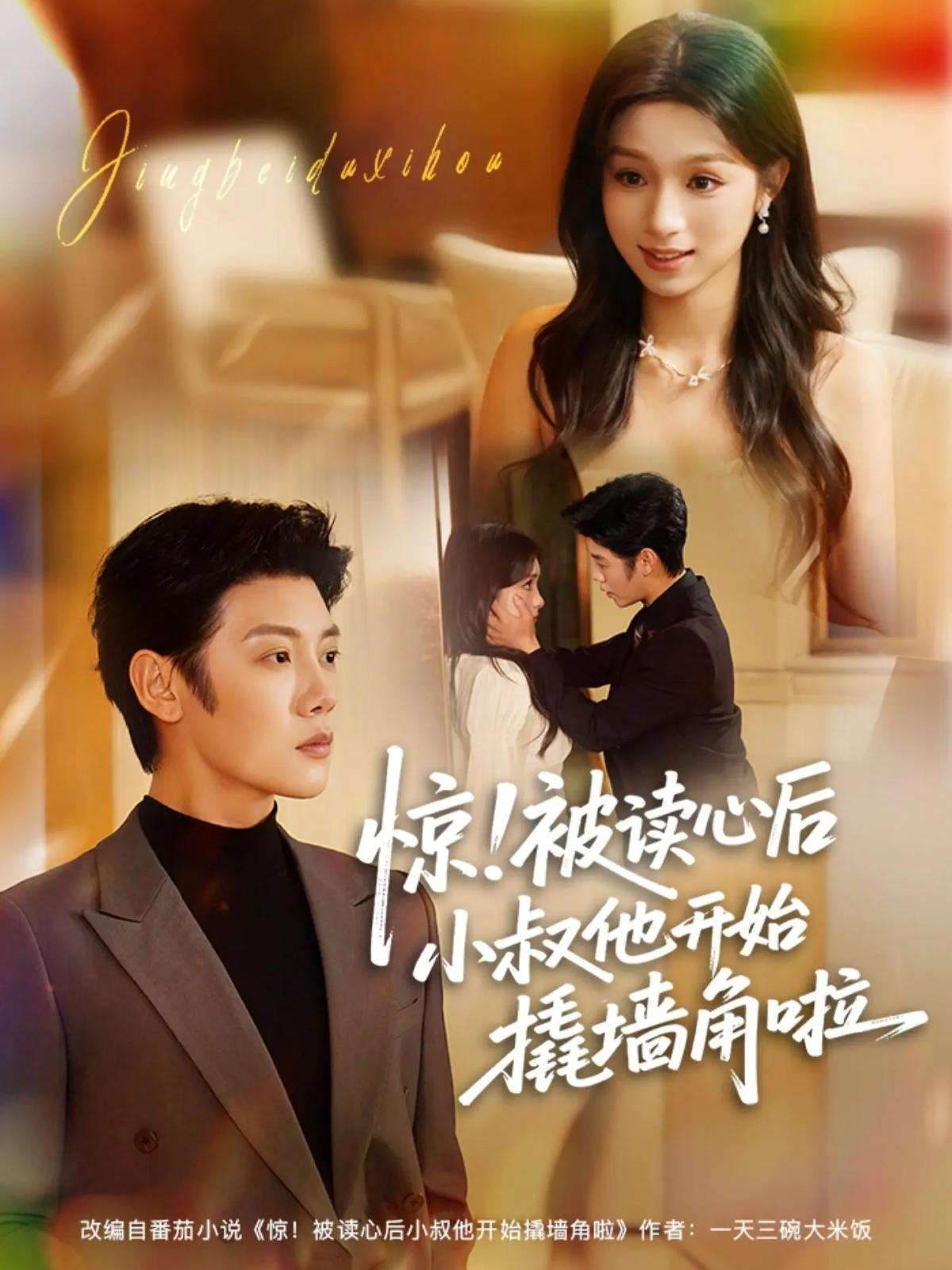 惊！被读心後小叔他開始撬墙角啦