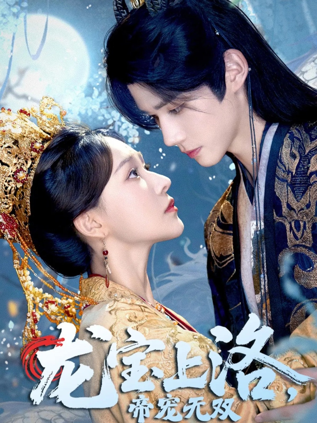 龙宝上洛帝宠無双