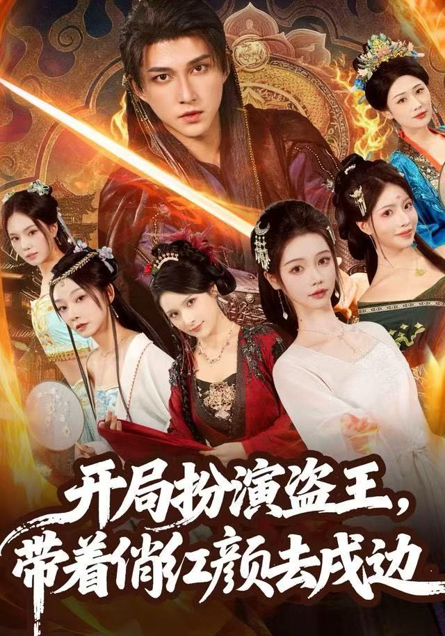 開局扮演盗王，带着俏红颜去戍边