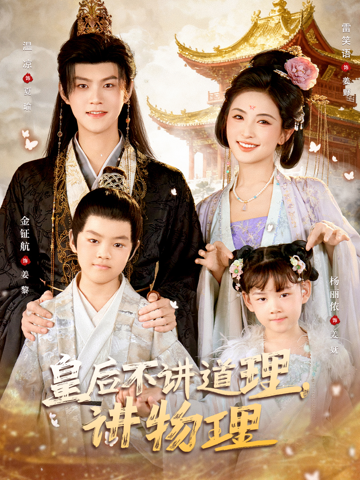 皇後不讲道理，讲物理