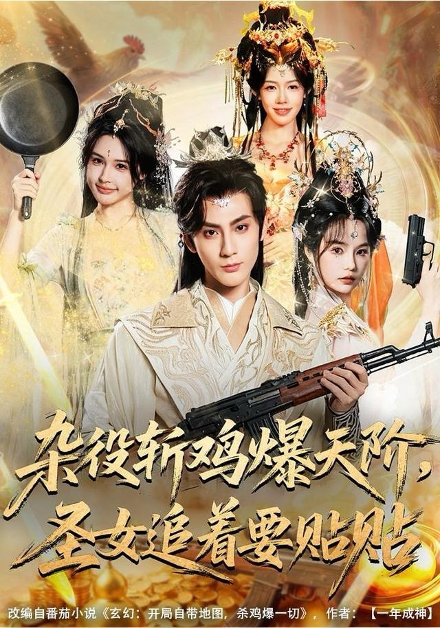 杂役斩鸡爆天阶，圣女追着要貼貼