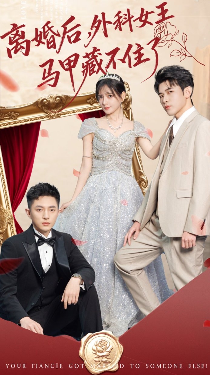 离婚後，外科女王马甲藏不住了