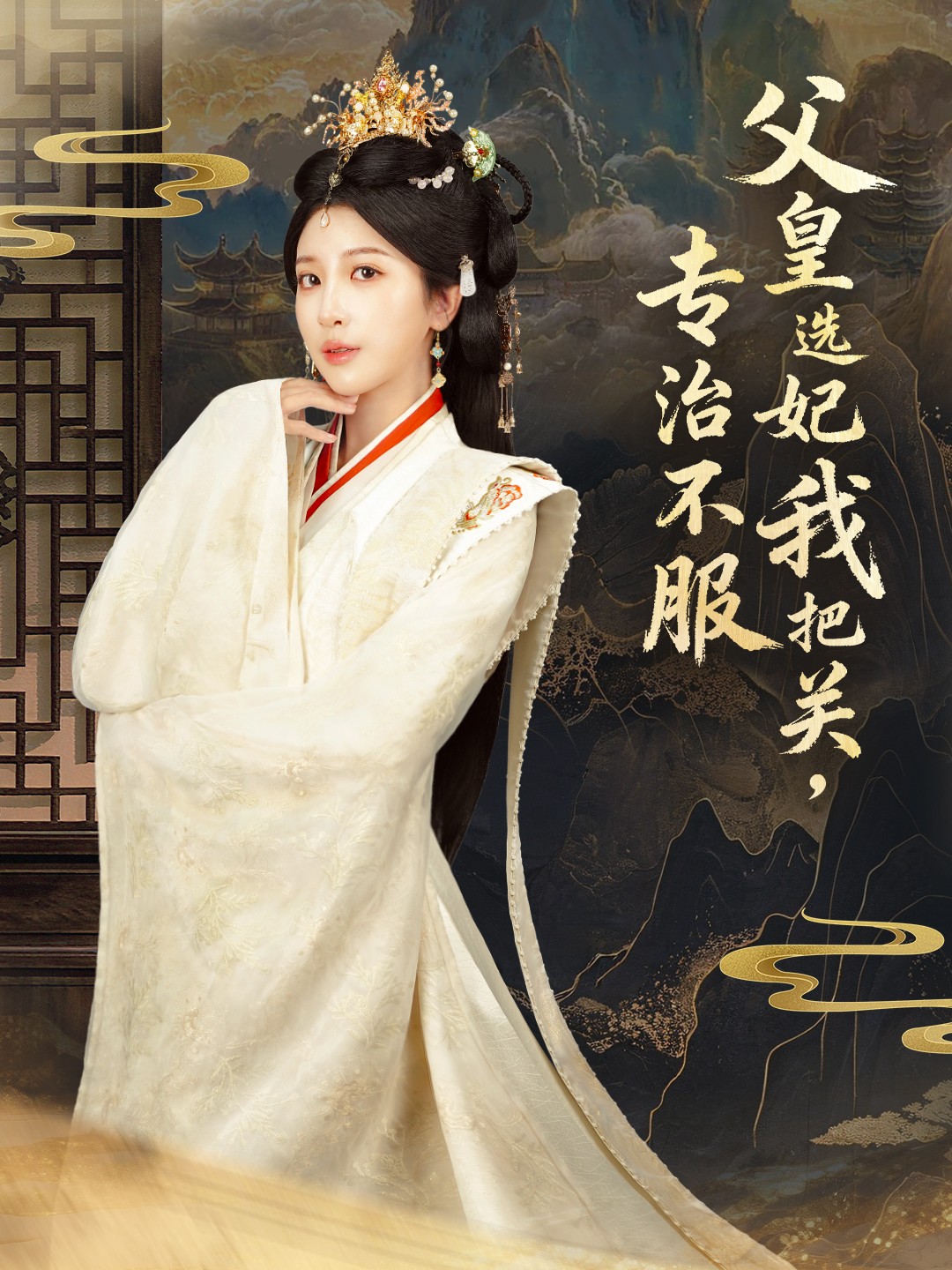 父皇選妃我把關，專治不服